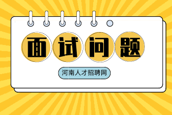 盘点那些年遇到的奇葩面试题，你遇到过吗？