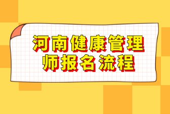 河南健康管理师报名流程