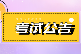 2022年河南平顶山市公务员重新选报职位公告