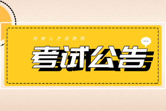 2022年河南省统一考试录用公务员核减取消职位公告