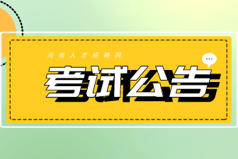 2022年国家税务总局河南省税务局考试录用公务员面试须知