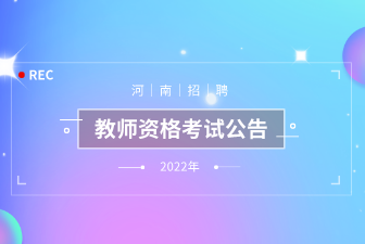 2022上半年河南教师资格考试（笔试）报名补充公告