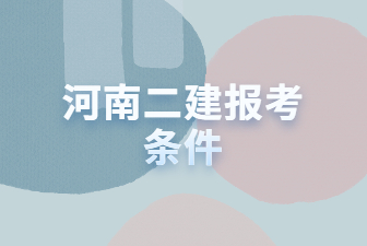 河南二建报考条件