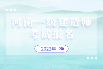 河南一级建造师考试报名