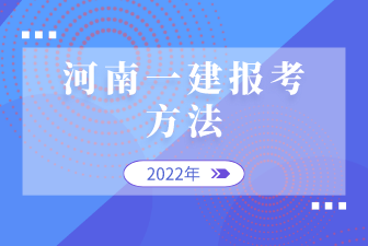 河南一建报考方法