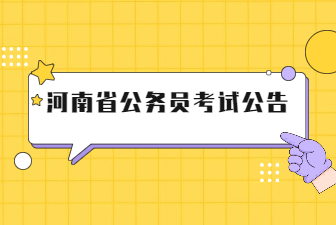 河南2022年省考和公开遴选公务员笔试延期举行