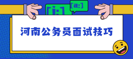 河南公务员面试技巧