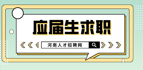 河南人才网：2022年应届生找工作难在哪里？