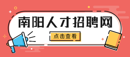 南阳人才招聘网