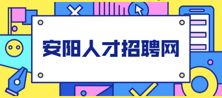 安阳人才招聘网